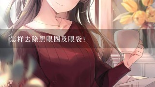 怎样去除黑眼圈及眼袋?