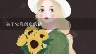 关于安慰闺蜜的话