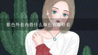 紫色外套内搭什么颜色衣服好看