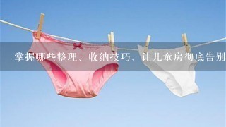 掌握哪些整理、收纳技巧，让儿童房彻底告别杂乱无章