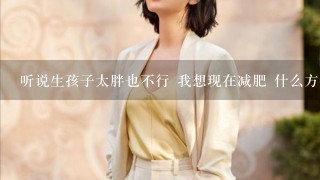 听说生孩子太胖也不行 我想现在减肥 什么方法好？蒂莫斯 外用的 瘦身乳 我可以用吧？