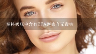 塑料奶瓶中含有BPA到底有无毒害