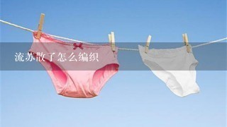 流苏散了怎么编织