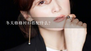 冬天格格衬衫搭配什么？