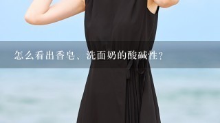 怎么看出香皂、洗面奶的酸碱性？