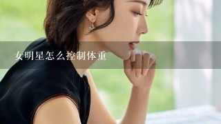 女明星怎么控制体重