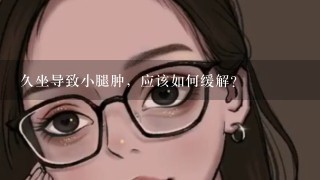 久坐导致小腿肿，应该如何缓解？