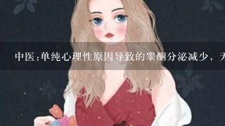 中医:单纯心理性原因导致的睾酮分泌减少，无器质性疾病，不想用任何药物，肯定能恢复吗