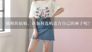 腿粗的姑娘，该如何选购适合自己的裤子呢？