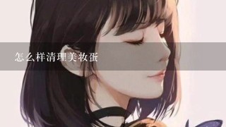 怎么样清理美妆蛋