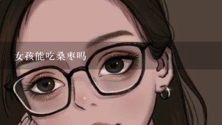 女孩能吃桑枣吗