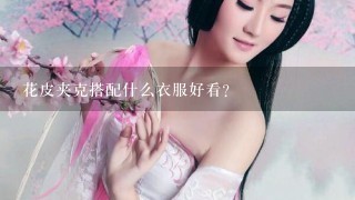 花皮夹克搭配什么衣服好看?