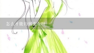 怎么才能钓到美女呀