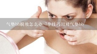 气垫bb脱妆怎么办 7个技巧用对气垫bb