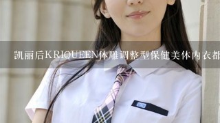 凯丽后KRIQUEEN体雕调整型保健美体内衣都有哪些？