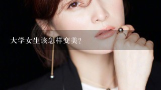 大学女生该怎样变美?