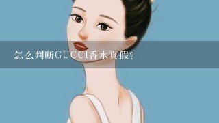 怎么判断GUCCI香水真假？