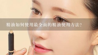 精油如何使用最全面的精油使用方法？