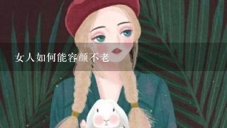 女人如何能容颜不老