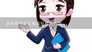 金丝绒半身长裙改短裙怎么改