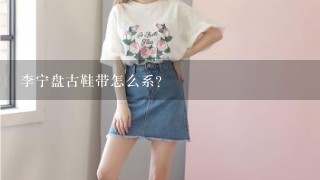 李宁盘古鞋带怎么系？