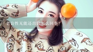 老公性无能还出轨怎么回事？