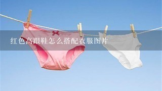 红色高跟鞋怎么搭配衣服图片