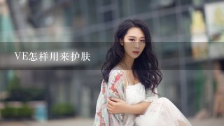 VE怎样用来护肤