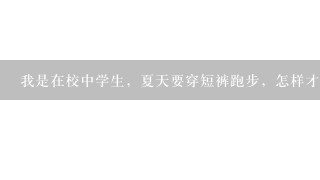 我是在校中学生，夏天要穿短裤跑步，怎样才能瘦腿