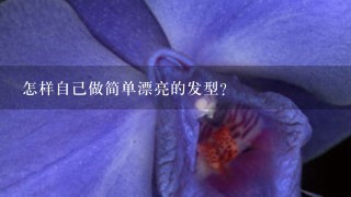 怎样自己做简单漂亮的发型？