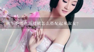 秋冬季黑色百褶裙怎么搭配起来淑女?