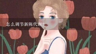 怎么调节新陈代谢?