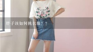 胖子该如何挑衣服？？