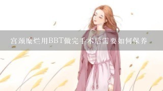 宫颈糜烂用BBT做完手术后需要如何保养