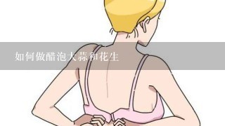 如何做醋泡大蒜和花生