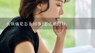 头顶痛是怎么回事?怎么治疗好.