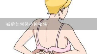 婚后如何保持神秘感