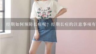 经期如何预防长痘呢？经期长痘的注意事项有哪些呢？