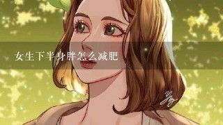 女生下半身胖怎么减肥