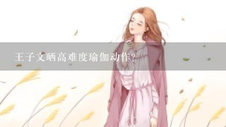 王子文晒高难度瑜伽动作？