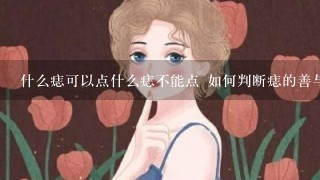 什么痣可以点什么痣不能点 如何判断痣的善与恶