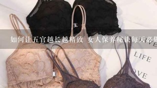 如何让五官越长越精致 女人保养秘诀每天必做