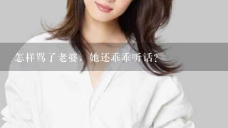 怎样骂了老婆，她还乖乖听话？