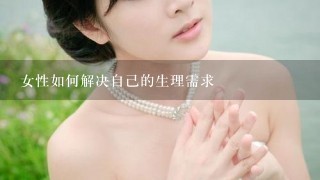 女性如何解决自己的生理需求