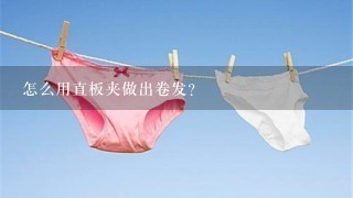 怎么用直板夹做出卷发？