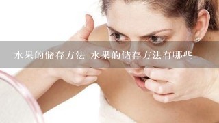 水果的储存方法 水果的储存方法有哪些