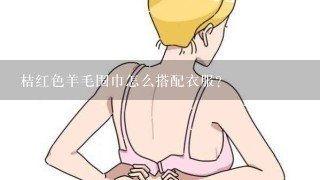 桔红色羊毛围巾怎么搭配衣服？