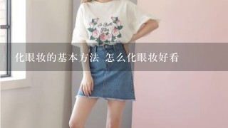 化眼妆的基本方法 怎么化眼妆好看