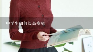 中学生如何长高瘦腿