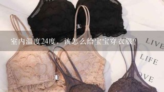 室内温度24度，该怎么给宝宝穿衣服？